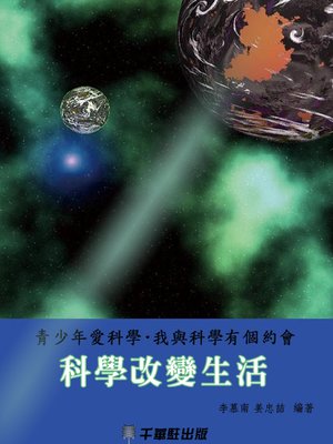cover image of 科學改變生活